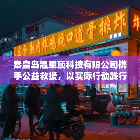 秦皇島溫柔頂科技攜手公益救援，踐行企業(yè)社會責(zé)任