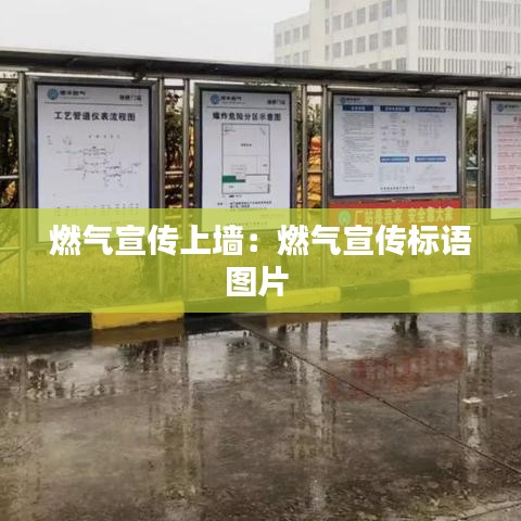 燃?xì)庑麄魃蠅Γ喝細(xì)庑麄鳂?biāo)語圖片 