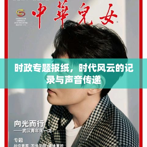 時(shí)政專題報(bào)紙，時(shí)代風(fēng)云的記錄與聲音傳遞