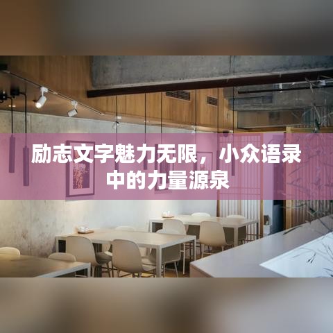 勵志文字魅力無限，小眾語錄中的力量源泉