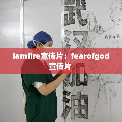 iamfire宣傳片：fearofgod宣傳片 