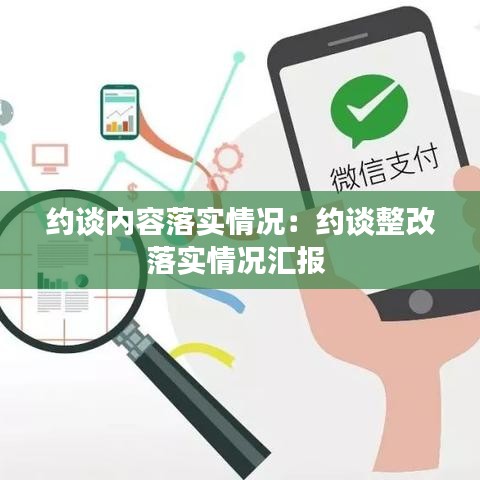 約談內(nèi)容落實情況：約談整改落實情況匯報 