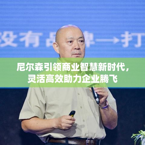 尼爾森引領(lǐng)商業(yè)智慧新時代，靈活高效助力企業(yè)騰飛