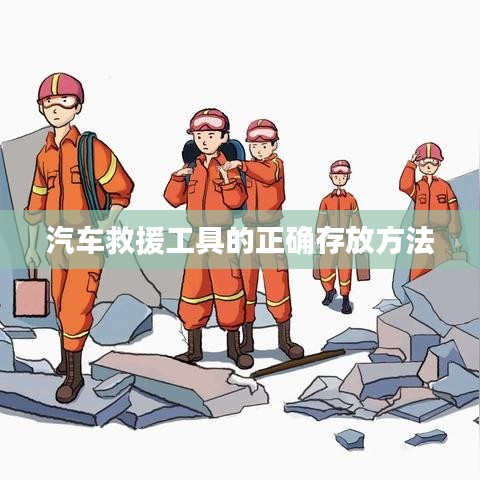 汽車救援工具存放指南，正確存儲(chǔ)保障安全使用