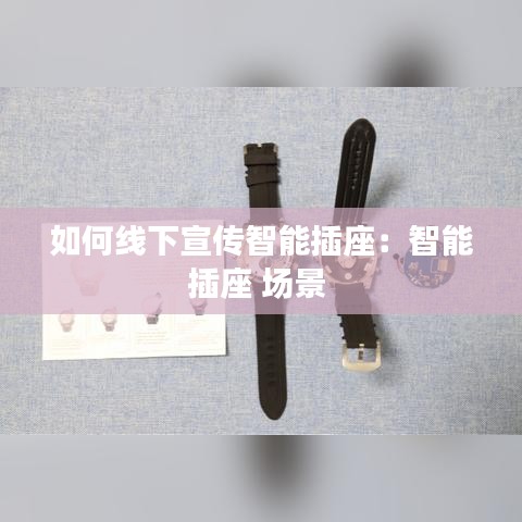 如何線下宣傳智能插座：智能插座 場景 