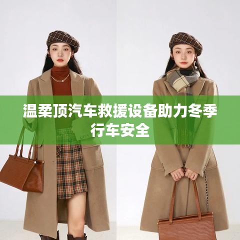 溫柔頂科技，汽車救援設(shè)備保障冬季行車安全