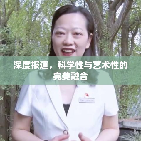 深度報道，科學(xué)性與藝術(shù)性的完美融合
