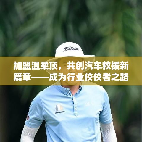 加盟溫柔頂，共創(chuàng)汽車救援新篇章，行業(yè)翹楚之路