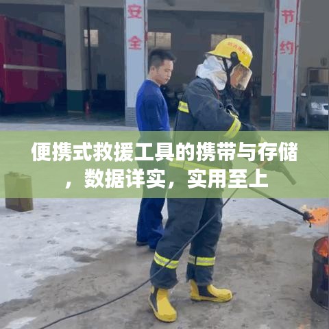 便攜式救援工具攜帶與存儲(chǔ)指南，數(shù)據(jù)詳實(shí)實(shí)用至上