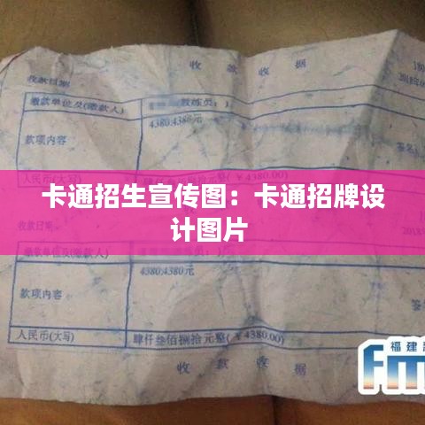 卡通招生宣傳圖：卡通招牌設(shè)計(jì)圖片 