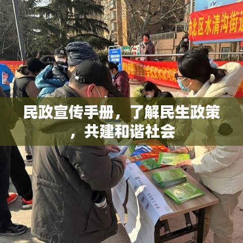 民政宣傳手冊，了解民生政策，共建和諧社會(huì)