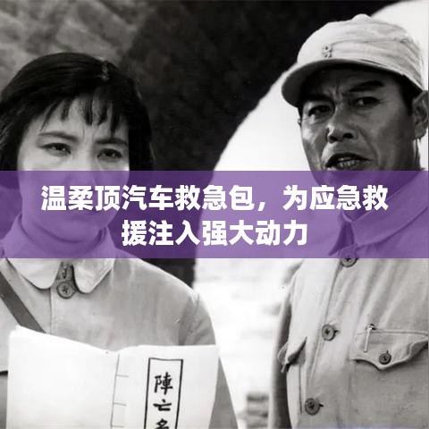 溫柔頂汽車救急包，應(yīng)急救援動(dòng)力之源