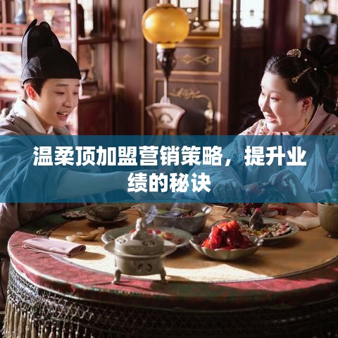 溫柔頂加盟營(yíng)銷秘訣，提升業(yè)績(jī)策略分享