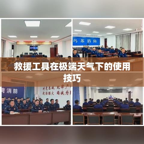 救援工具極端天氣使用指南