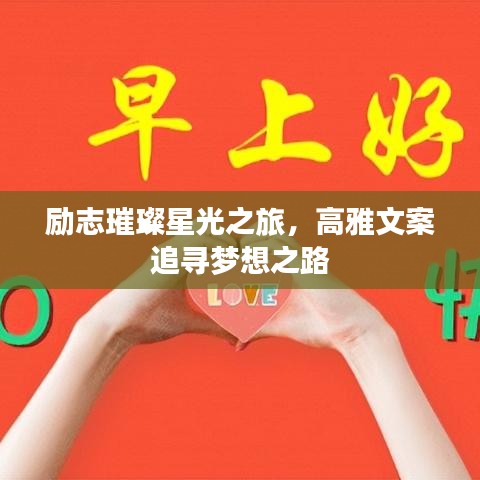 勵(lì)志璀璨星光之旅，高雅文案追尋夢(mèng)想之路