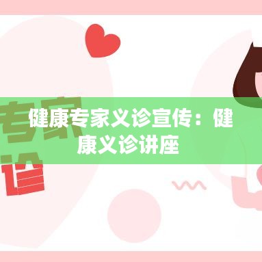 健康專家義診宣傳：健康義診講座 