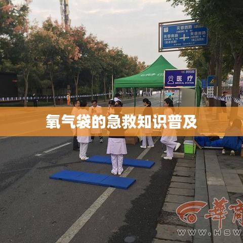 氧氣袋急救知識(shí)普及介紹