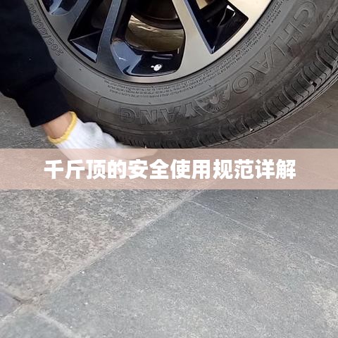 千斤頂安全使用指南，規(guī)范操作，保障安全