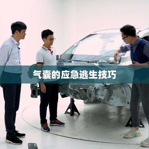 氣囊應(yīng)急逃生技巧詳解