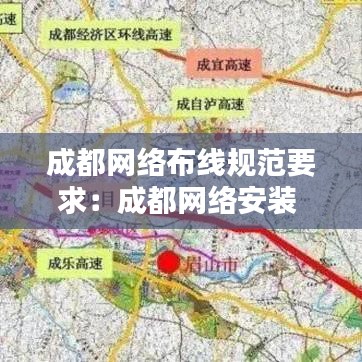 成都網(wǎng)絡(luò)布線規(guī)范要求：成都網(wǎng)絡(luò)安裝 