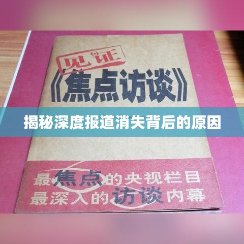 揭秘深度報(bào)道消失背后的原因