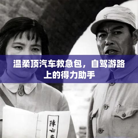 自駕游必備神器，溫柔頂汽車救急包