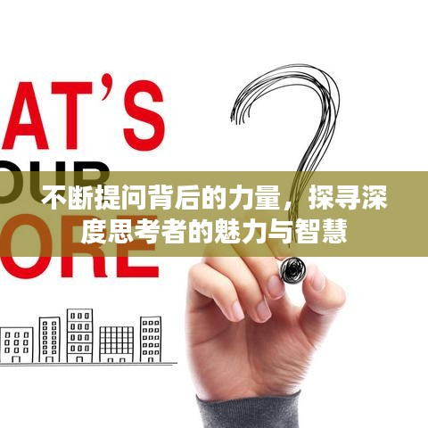 不斷提問背后的力量，探尋深度思考者的魅力與智慧