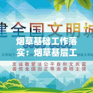 煙草基礎工作落實：煙草基層工作動態(tài) 