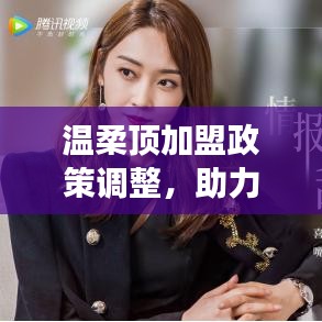溫柔頂加盟政策優(yōu)化，事業(yè)助力新篇章