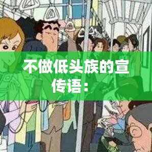 不做低頭族的宣傳語(yǔ)： 