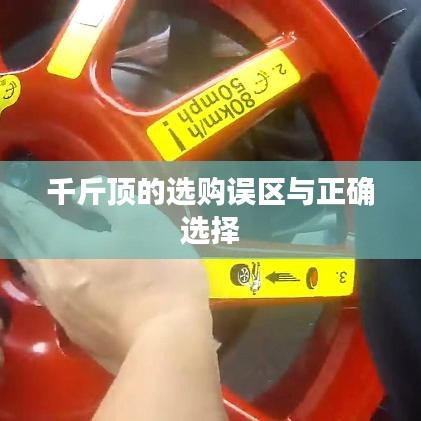 千斤頂選購指南，避開誤區(qū)，正確選擇