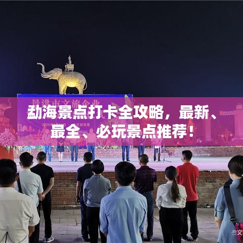 勐海景點打卡全攻略，最新、最全、必玩景點推薦！