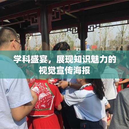 學(xué)科盛宴，展現(xiàn)知識魅力的視覺宣傳海報