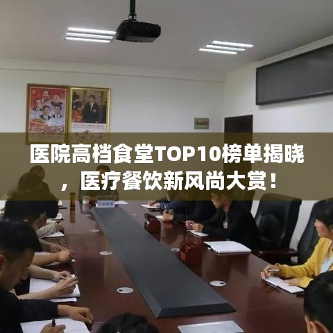 醫(yī)院高檔食堂TOP10榜單揭曉，醫(yī)療餐飲新風(fēng)尚大賞！