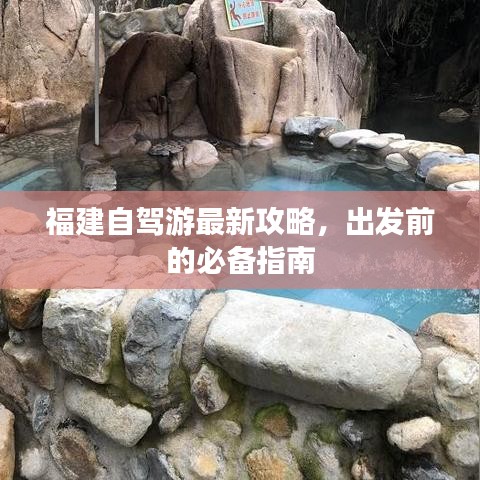 福建自駕游最新攻略，出發(fā)前的必備指南