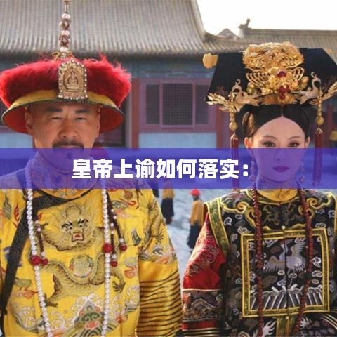 皇帝上諭如何落實(shí)： 