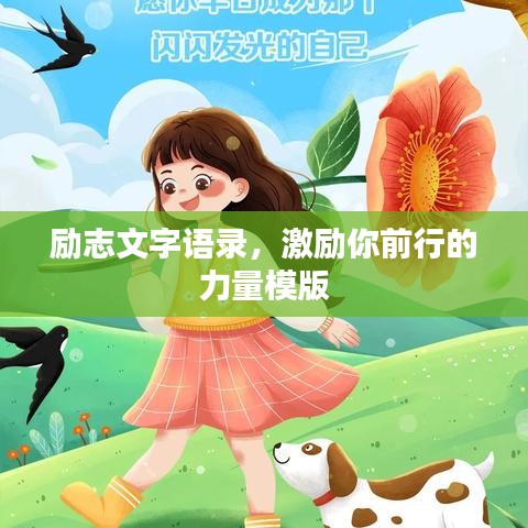 勵志文字語錄，激勵你前行的力量模版