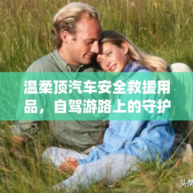 自駕游必備神器，溫柔頂汽車安全救援用品
