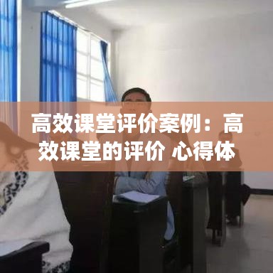 高效課堂評價案例：高效課堂的評價 心得體會 