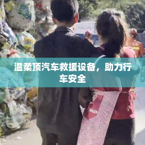 溫柔頂汽車救援設(shè)備，保障行車安全利器