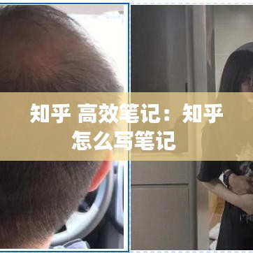 知乎 高效筆記：知乎怎么寫筆記 