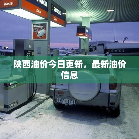 陜西油價(jià)今日更新，最新油價(jià)信息