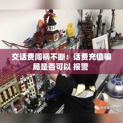 交話費闖禍不斷：話費充值騙局是否可以 報警 