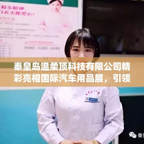 秦皇島溫柔頂科技亮相國際汽車用品展，行業(yè)新風向引領者