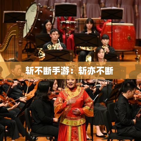 斬不斷手游：斬亦不斷 