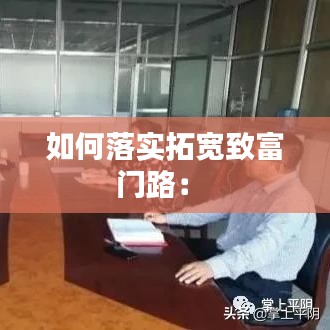 如何落實拓寬致富門路： 