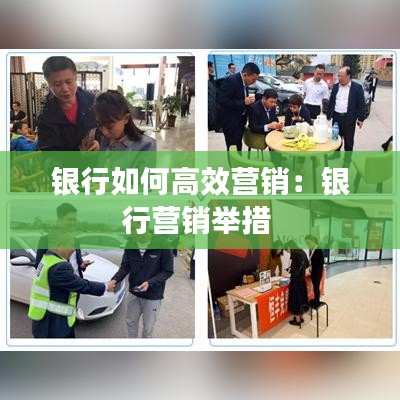 銀行如何高效營銷：銀行營銷舉措 