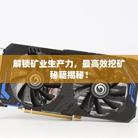 解鎖礦業(yè)生產(chǎn)力，最高效挖礦秘籍揭秘！