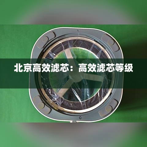 北京高效濾芯：高效濾芯等級 