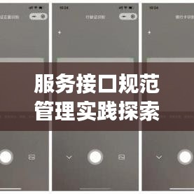 服務(wù)接口規(guī)范管理實(shí)踐探索，打造高效、安全的應(yīng)用接口體系